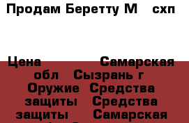 Продам Беретту М92 схп  › Цена ­ 25 000 - Самарская обл., Сызрань г. Оружие. Средства защиты » Средства защиты   . Самарская обл.,Сызрань г.
